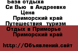 База отдыха “Sea View / Си Вью“ в Андреевке › Цена ­ 3 000 - Приморский край Путешествия, туризм » Отдых в Приморье   . Приморский край